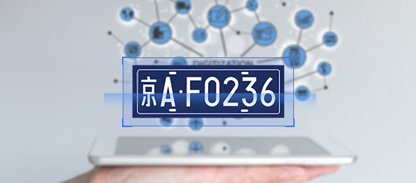 PC端車牌識別授權SDK